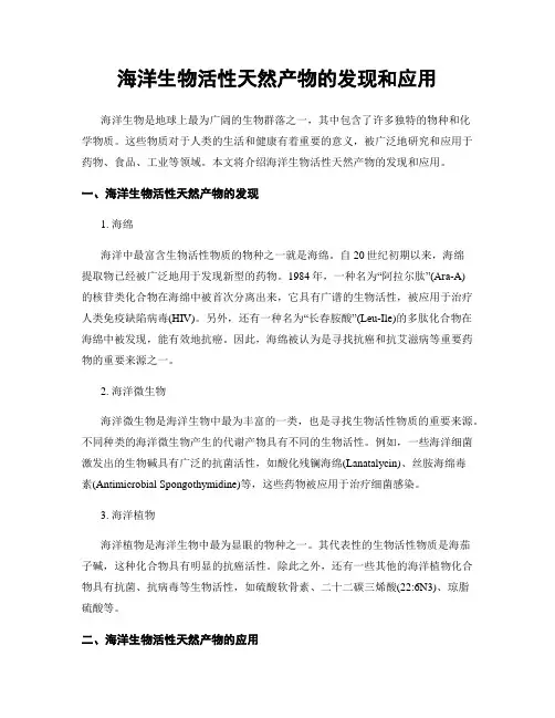 海洋生物活性天然产物的发现和应用