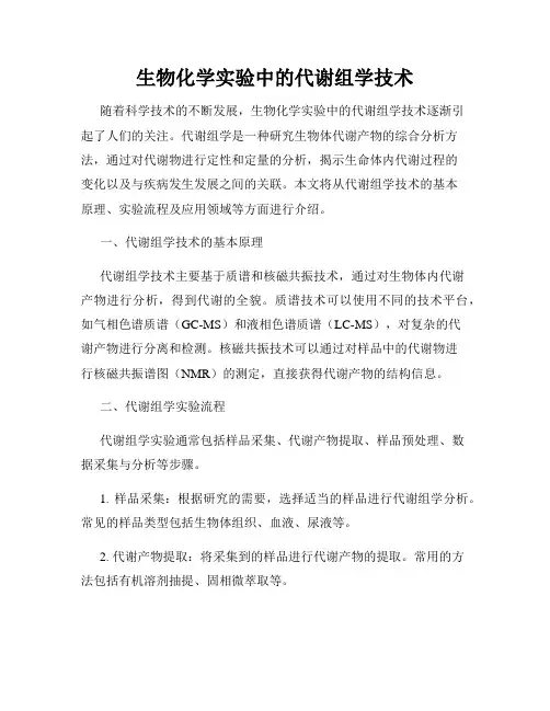 生物化学实验中的代谢组学技术