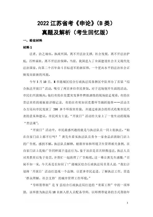 2022江苏省考《申论》(B类)真题及解析(考生回忆版)