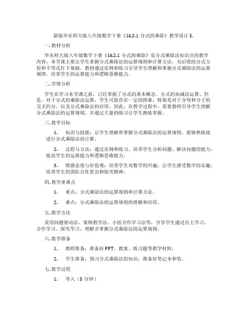 新版华东师大版八年级数学下册《16.2.1分式的乘除》教学设计5.