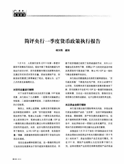 简评央行一季度货币政策执行报告