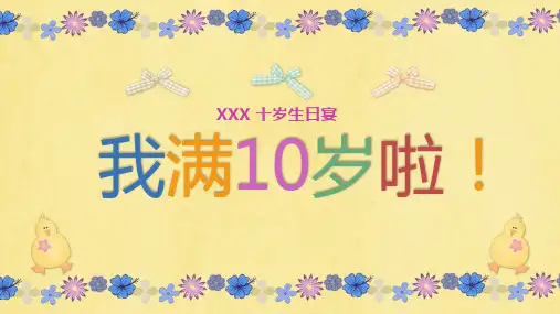 我满10岁啦十岁生日宴成长记录PPT模板