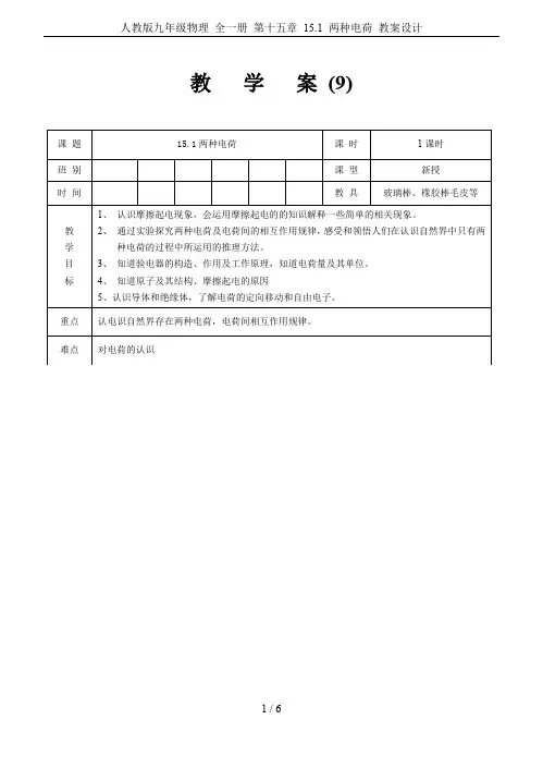 人教版九年级物理 全一册 第十五章 15.1 两种电荷 教案设计
