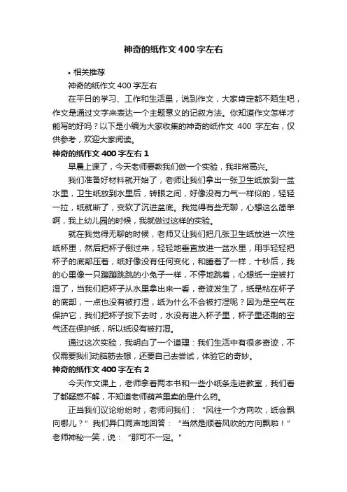 神奇的纸作文400字左右