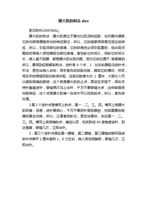 腰大肌的刺法.doc