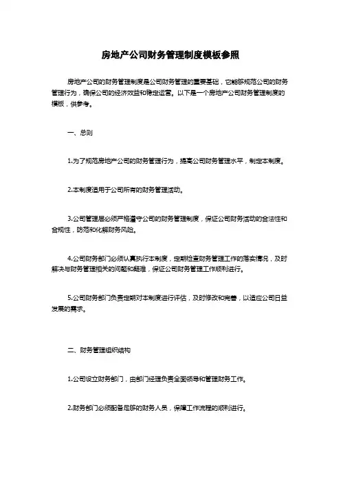 房地产公司财务管理制度模板参照