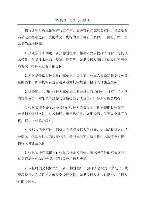 招投标废标及原因