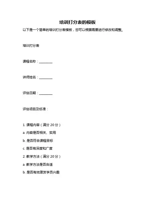 培训打分表的模板