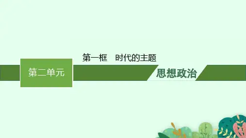 高中思想政治必修第一册精品课件 第二单元 第四课 第一框 时代的主题