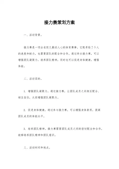 接力赛策划方案