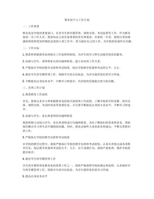 教务处个人工作计划