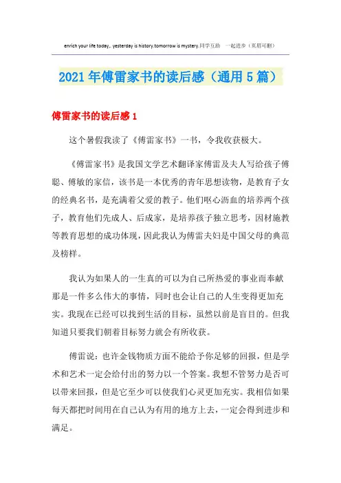 2021年傅雷家书的读后感(通用5篇)
