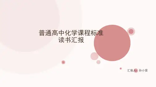 高中化学课程标准
