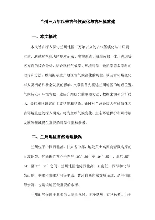 兰州三万年以来古气候演化与古环境重建