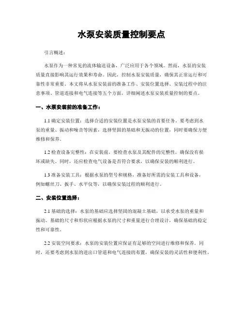 水泵安装质量控制要点