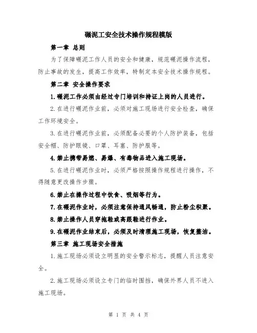 碾泥工安全技术操作规程模版
