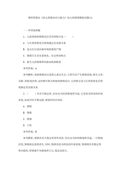 教师资格证《幼儿保教知识与能力》幼儿的情绪模拟试题(1)