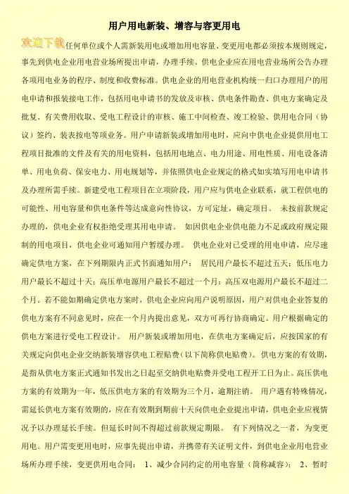 用户用电新装、增容与容更用电