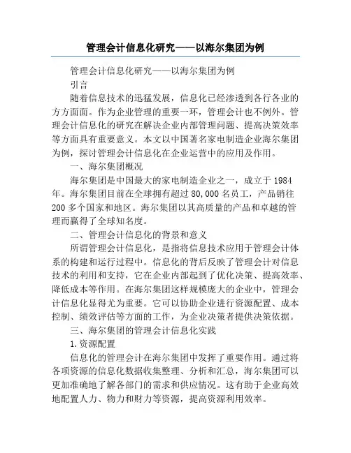 管理会计信息化研究——以海尔集团为例