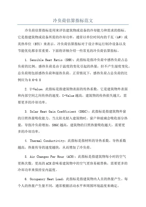 冷负荷估算指标范文