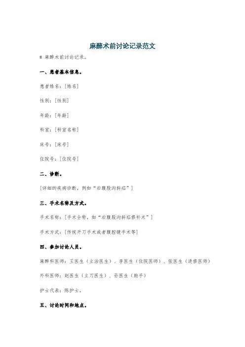 麻醉术前讨论记录范文