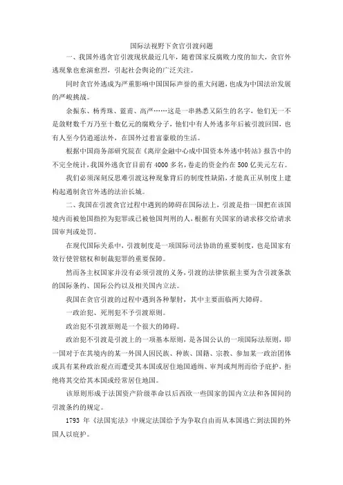 最新-国际法视野下贪官引渡问题 精品