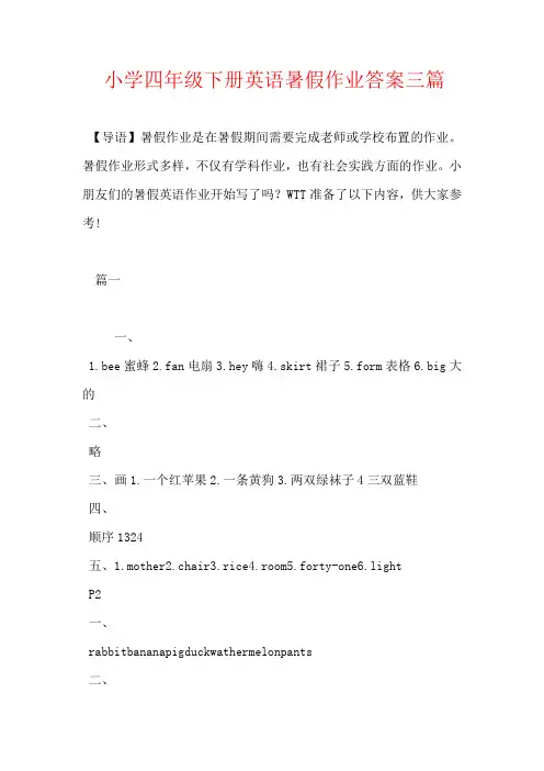 小学四年级下册英语暑假作业答案三篇