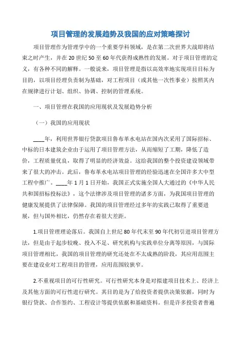 【项目管理知识】项目管理的发展趋势及我国的应对策略探讨