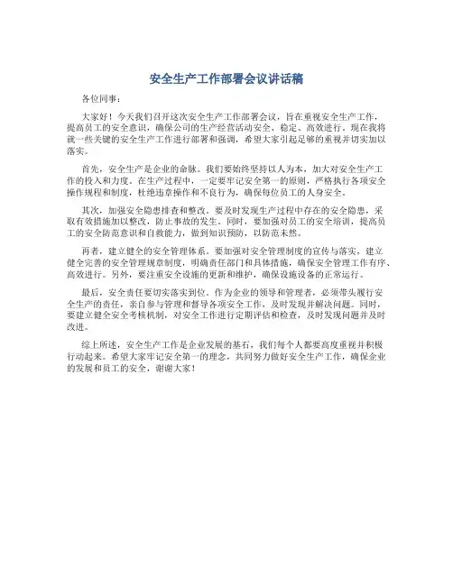 安全生产工作部署会议讲话稿