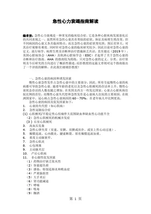 急性心力衰竭指南解读-24页文档资料