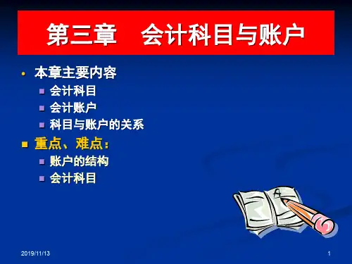 3会计科目与账户(XXXX)