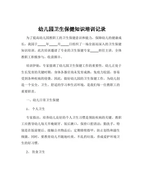 幼儿园卫生保健知识培训记录