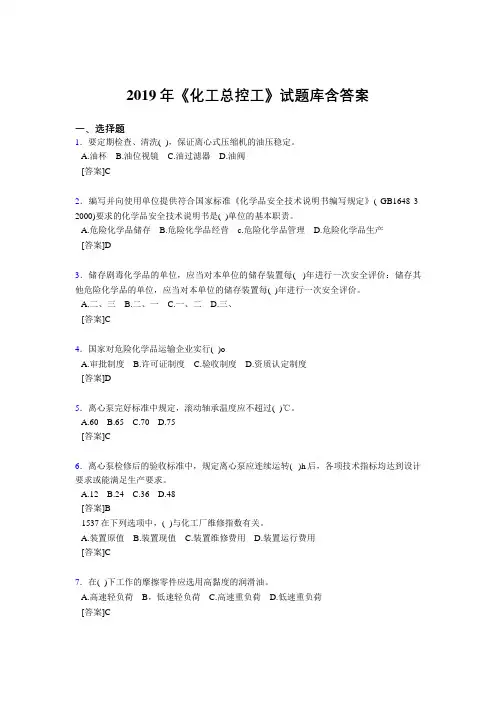 最新版精编2019年《化工总控工》试题库含答案完整题库1000题(答案)