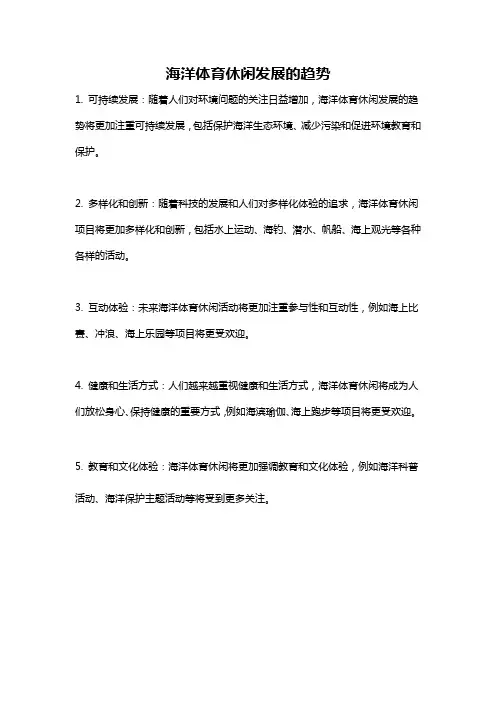 海洋体育休闲发展的趋势