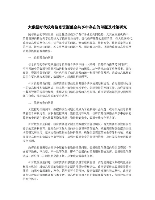 大数据时代政府信息资源整合共享中存在的问题及对策研究