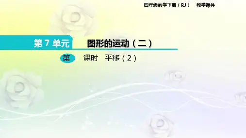 最新人教版四年级数学下册 第7单元 图形的运动(二)第3课时 平移(2) 课件