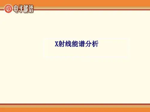第四章X射线光电子能谱-XPS