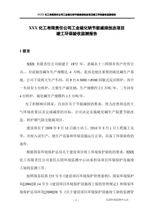硫化碱项目节能减排环评验收报告