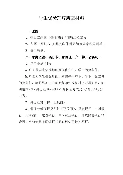 学生保险理赔所需材料