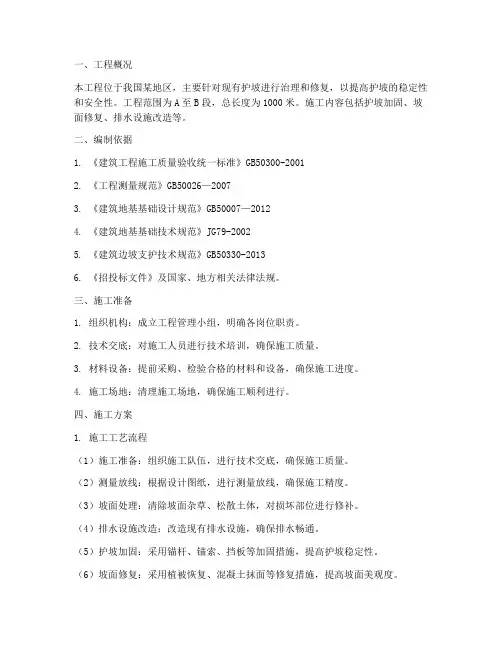 护坡治理工程施工方案