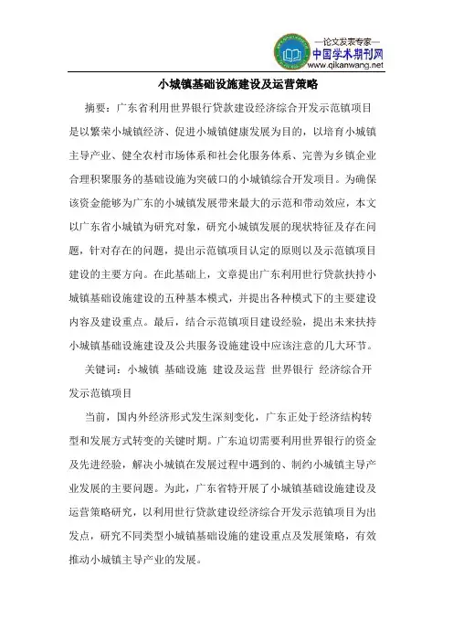 小城镇基础设施建设及运营策略