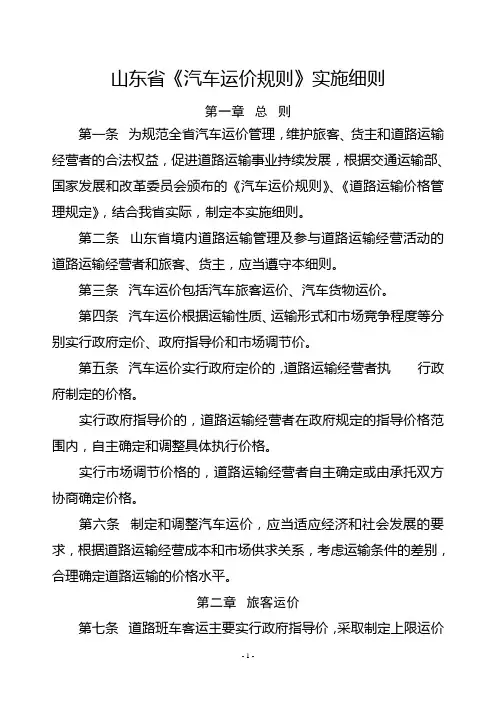 山东省《汽车运价规则》实施细则