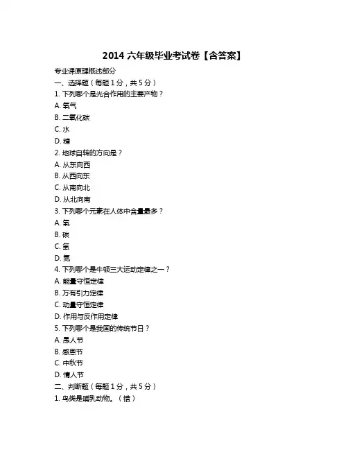 2014六年级毕业考试卷【含答案】