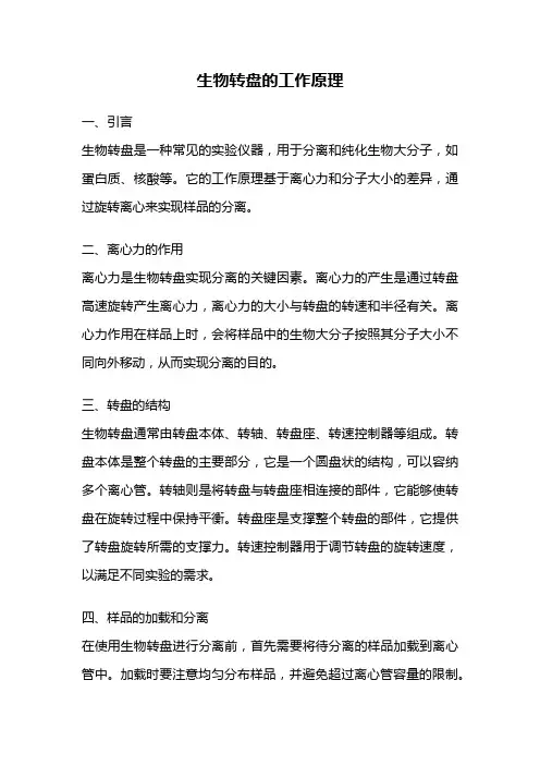 生物转盘的工作原理