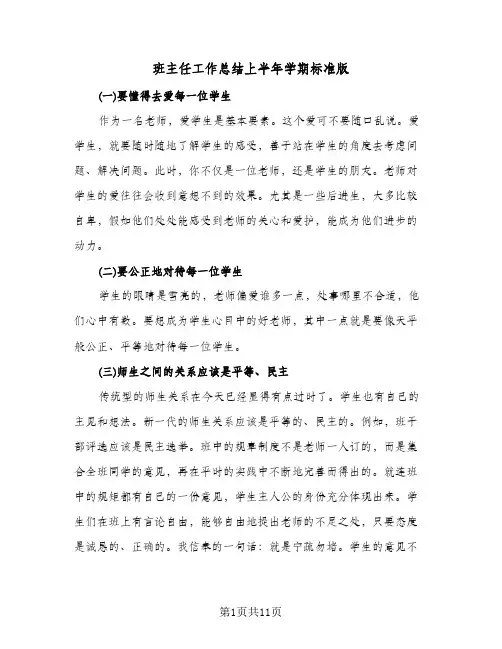 班主任工作总结上半年学期标准版（5篇）