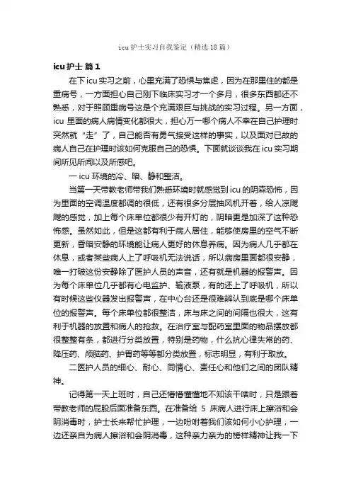 icu护士实习自我鉴定（精选18篇）