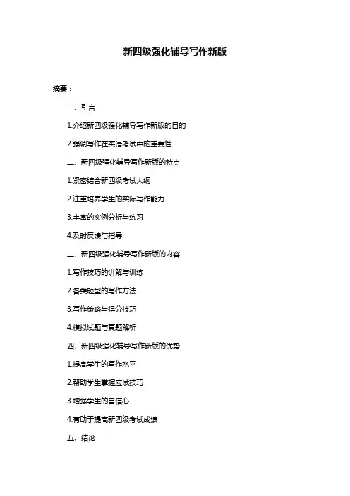 新四级强化辅导写作新版