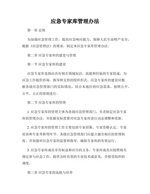 应急专家库管理办法