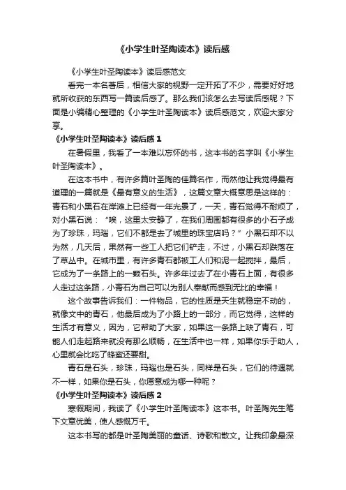 《小学生叶圣陶读本》读后感范文