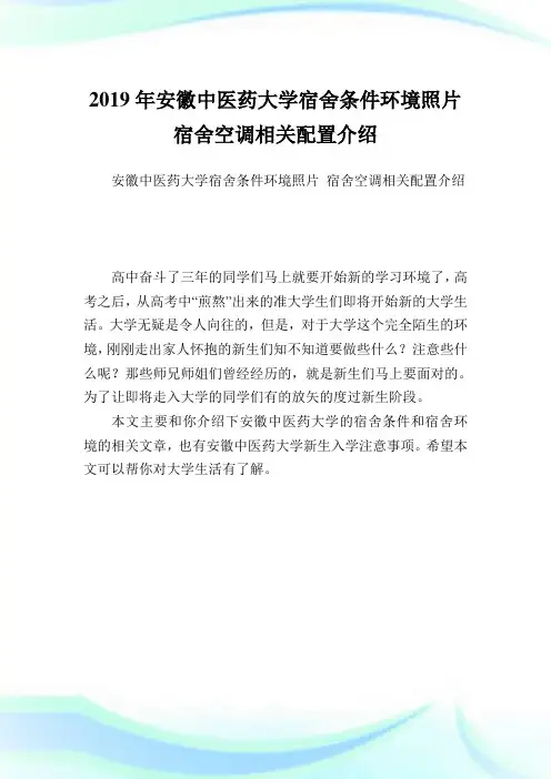安徽中医药大学宿舍条件环境照片 宿舍空调相关配置介绍.doc
